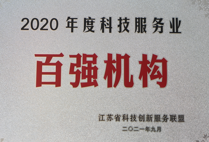 4、（2021年9月）2020年度科技服务业百强机构铜牌.png