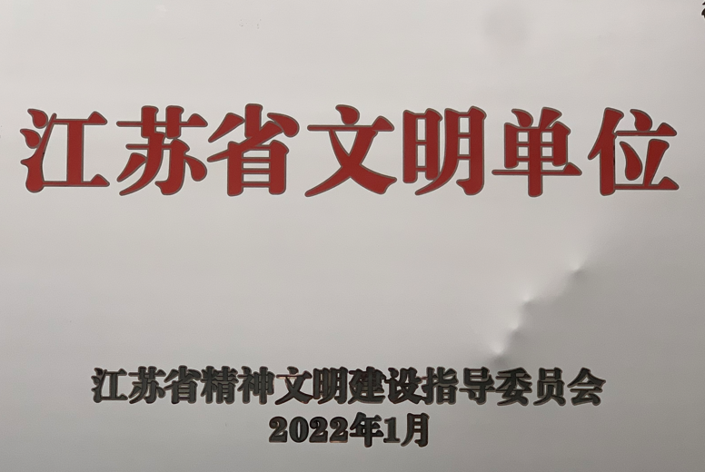 5、江苏省文明单位（2022年1月）铜牌.png