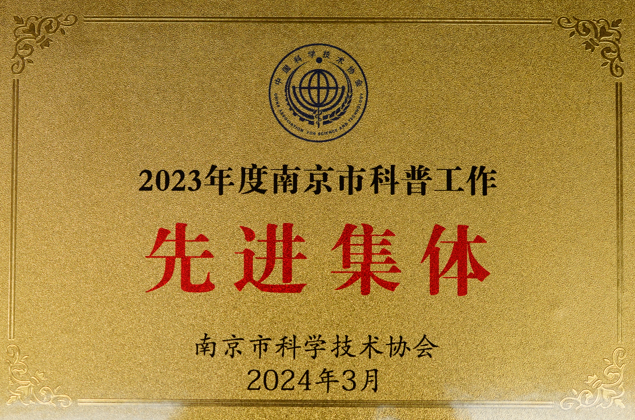 9、2023年度南京市科普工作先进集体铜牌（2024年4月）.png