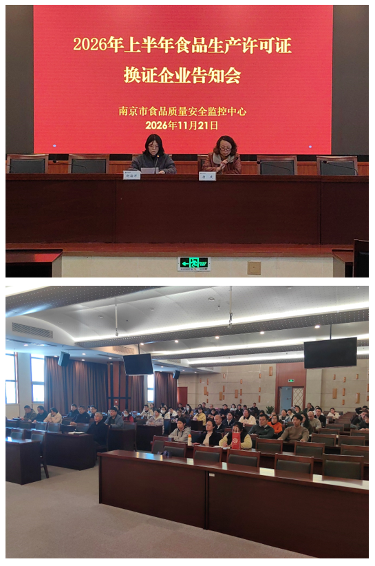 11-19审查科——市食品质量安全监控中心召开南京市2026年上半年换证告知会（11.26）.png