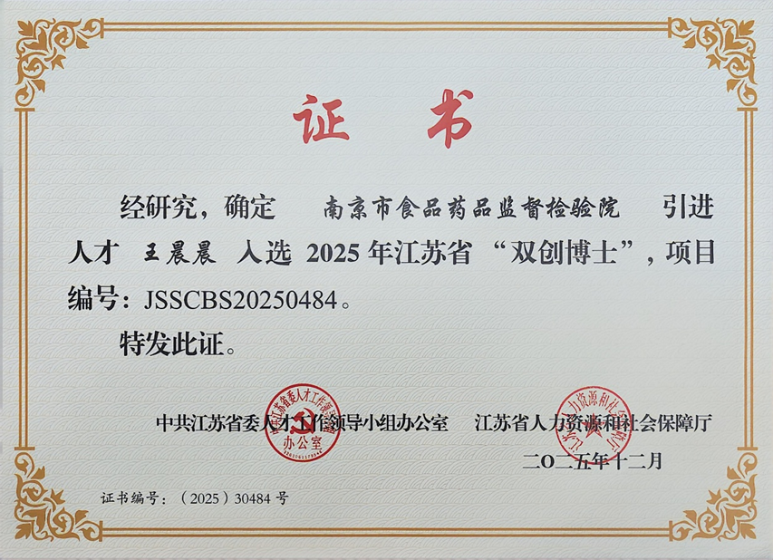 3-21药品所——市食药检院王晨晨博士入选江苏省“双创博士”（3.27）.png